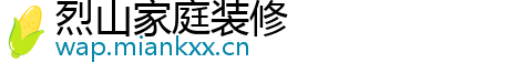 烈山家庭装修